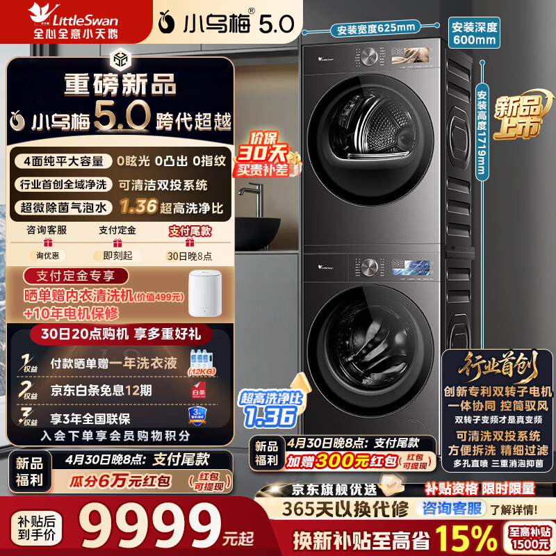 小天鹅（LittleSwan）小乌梅5.0 AWE同款跨代机皇洗烘套装10KG滚筒洗衣机+10KG热泵烘干机大容量纯平全嵌超微气泡水魔方1.36洗净比 TG10EK60+TH10K60