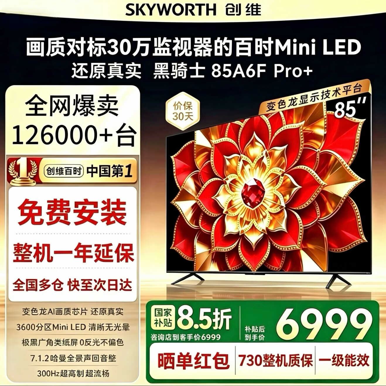 创维电视85A6F Pro+ 85英寸智能平板电视机3600分区QD-Mini LED 液晶游戏智慧屏 85英寸 咨询客服领取神秘礼包