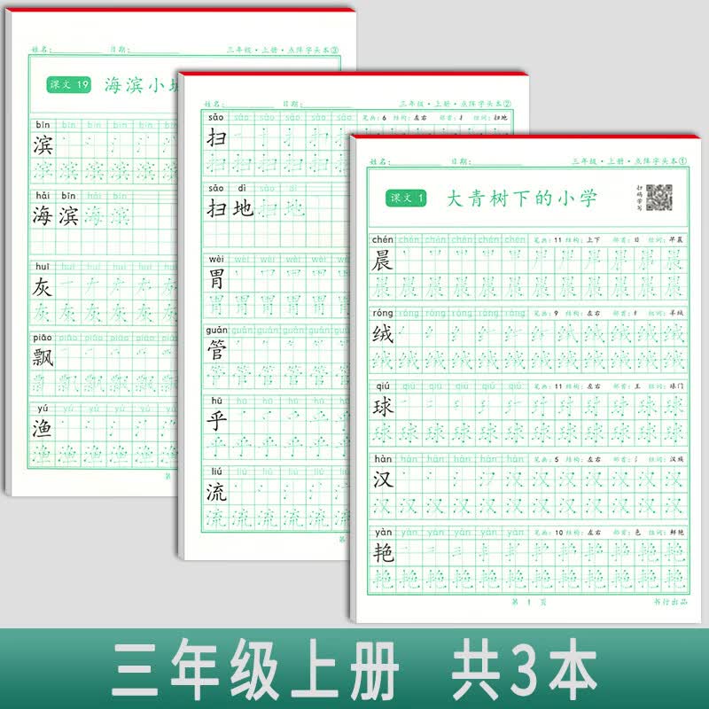 一年级语文同步练字帖笔顺笔画点阵描红二年级三年级人教版课文同步生字本儿童初级楷书硬笔书法临摹铅笔字头练字本小学生控笔训练 三年级语文上册3本
