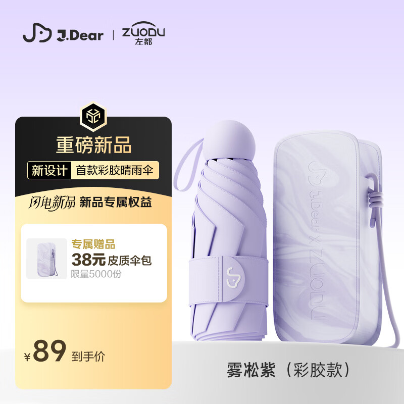 左都（ZUODU）JDear京东联名遮阳伞防晒防紫外线彩胶太阳伞小巧便携