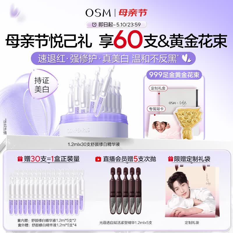 欧诗漫（OSM）【李沛恩推荐】舒颜修白次抛精华敏肌美白安心小白管化妆品30支