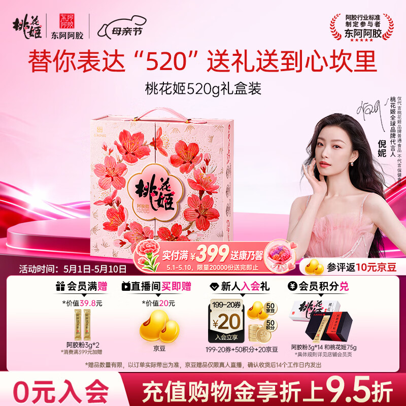 东阿阿胶桃花姬阿胶糕520g礼盒装阿胶糕送妈妈母亲节礼物送长辈女营养品