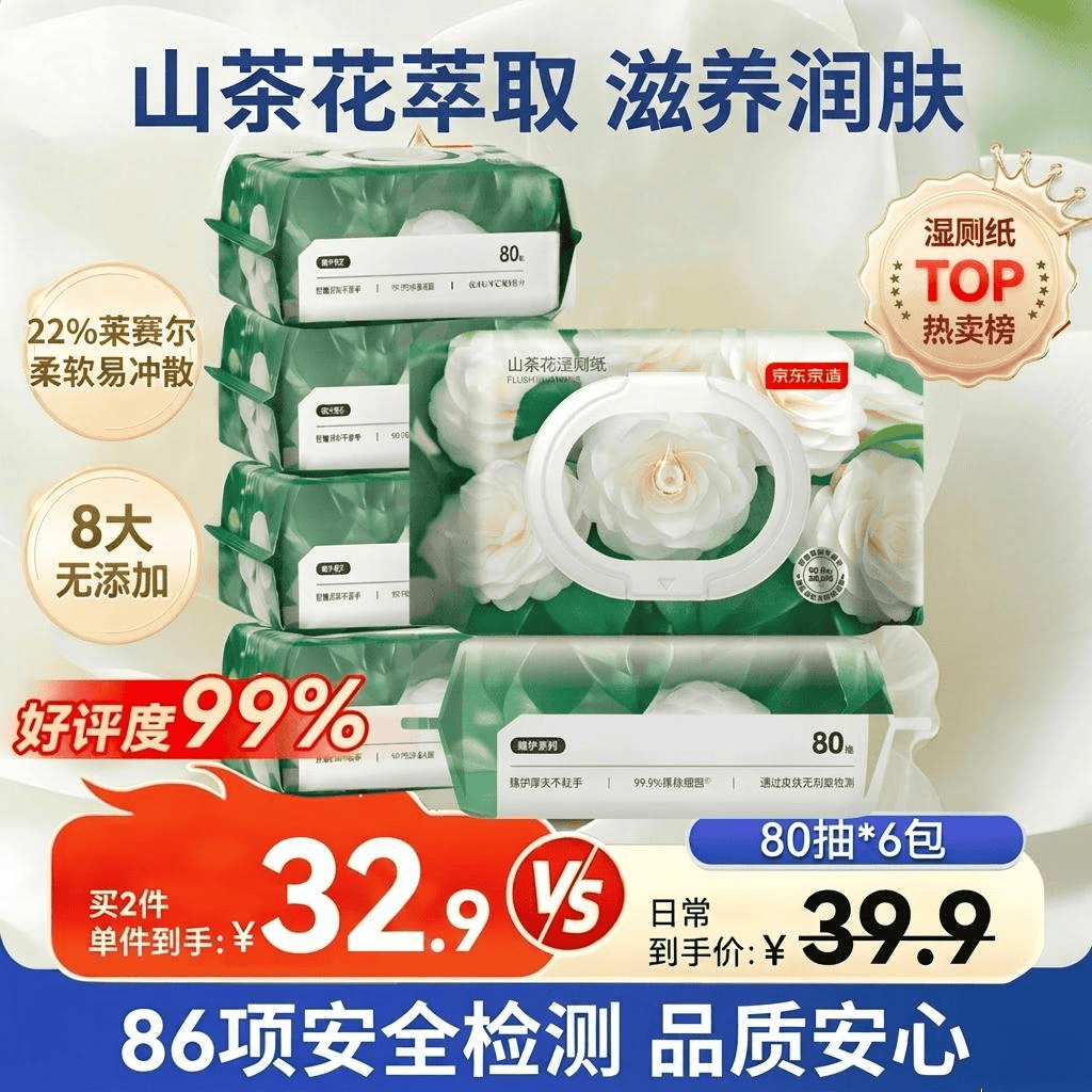 京东京造 山茶花湿厕纸80片*6包 清洁杀菌厕纸洁厕如厕经期湿巾