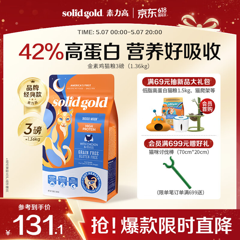 素力高（SolidGold）进口高蛋白金装金素鸡长肉营养成猫幼猫全价猫粮3磅/1.36kg