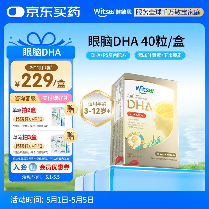 witsbb藻油健敏思儿童眼脑dha3-12岁+学生ps青少年非鱼油