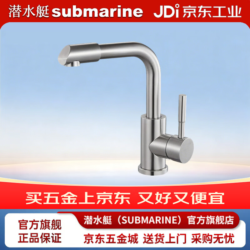 潜水艇（Submarine）不锈钢面盆水龙头冷热双控洗脸洗手盆龙头 不锈钢拉丝面盆龙头