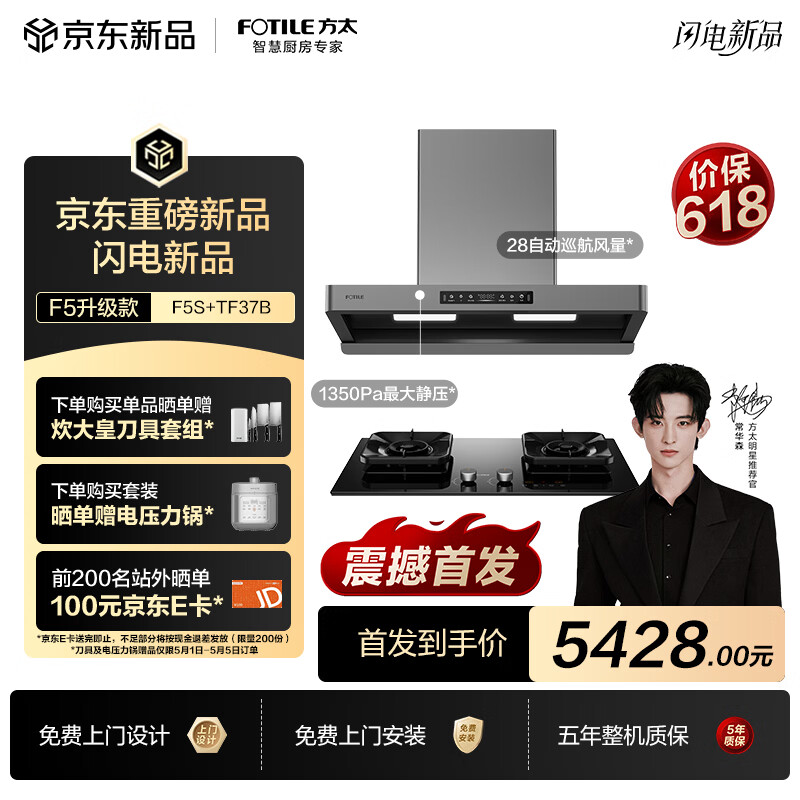 方太F5S+TF37B联动烟灶套装 28风量智感净味无影吸油烟机+5.2kW70%热效率定时天然气灶