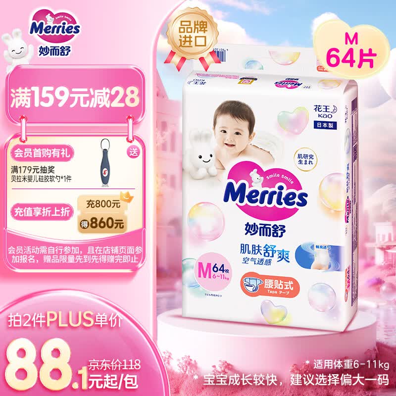 花王品牌进口妙而舒纸尿裤M64片(6-11kg)中号婴儿尿不湿 舒爽安心锁水