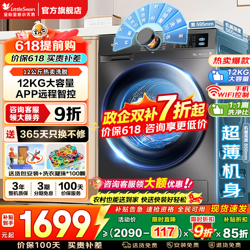 小天鹅（LittleSwan）滚筒洗衣机全自动家用 10/12公斤大容量 1.10/1.21高洗净比纯平自由嵌 除菌除螨 以旧换新家电补贴 【12公斤V20洗脱】1.1洗净比手机智控 滚筒单洗
