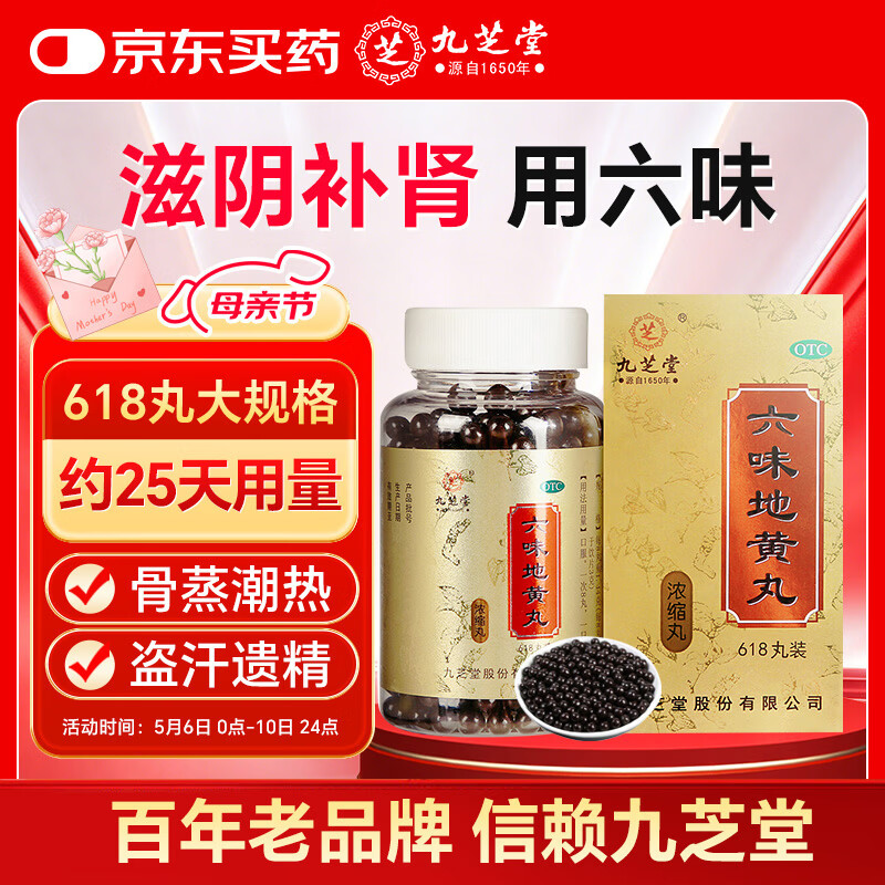 九芝堂六味地黄丸浓缩丸618丸 滋阴补肾 补肾壮阳早泄用手过度  京东自营 补肾强身阳痿早泄壮阳药 肾虚 男科用药