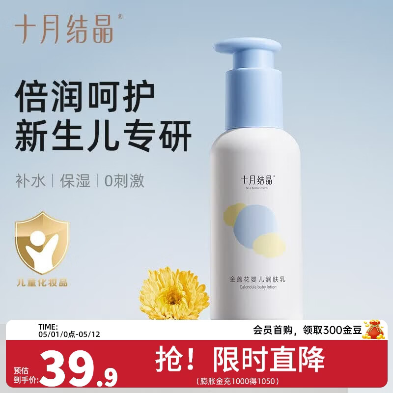 十月结晶金盏花婴儿润肤乳新生宝宝身体乳保湿滋润全身婴儿润肤霜 金盏花润肤乳 135g 1瓶
