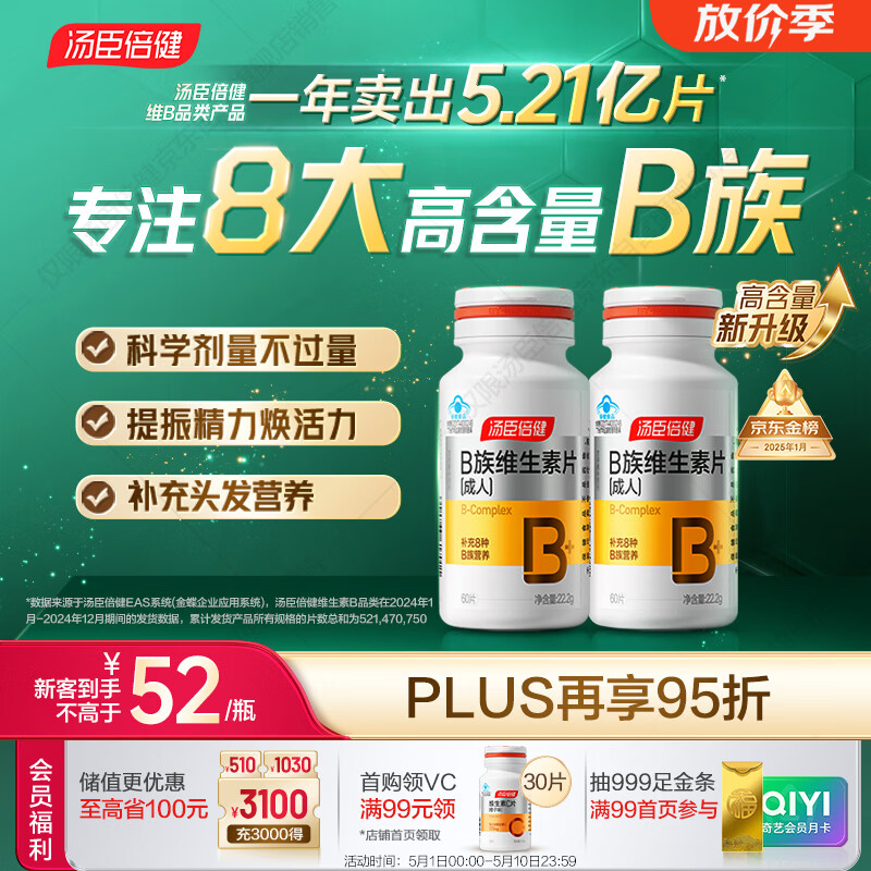 汤臣倍健复合多种维生素b族含8种维b1b2b6b12烟酰胺非甲钴胺生物素60片*2