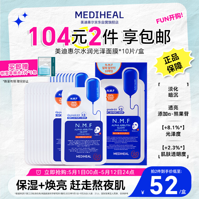 美迪惠尔（Mediheal）新水润光泽面膜升级版10片/盒补水改善暗沉母亲节礼物送妈妈
