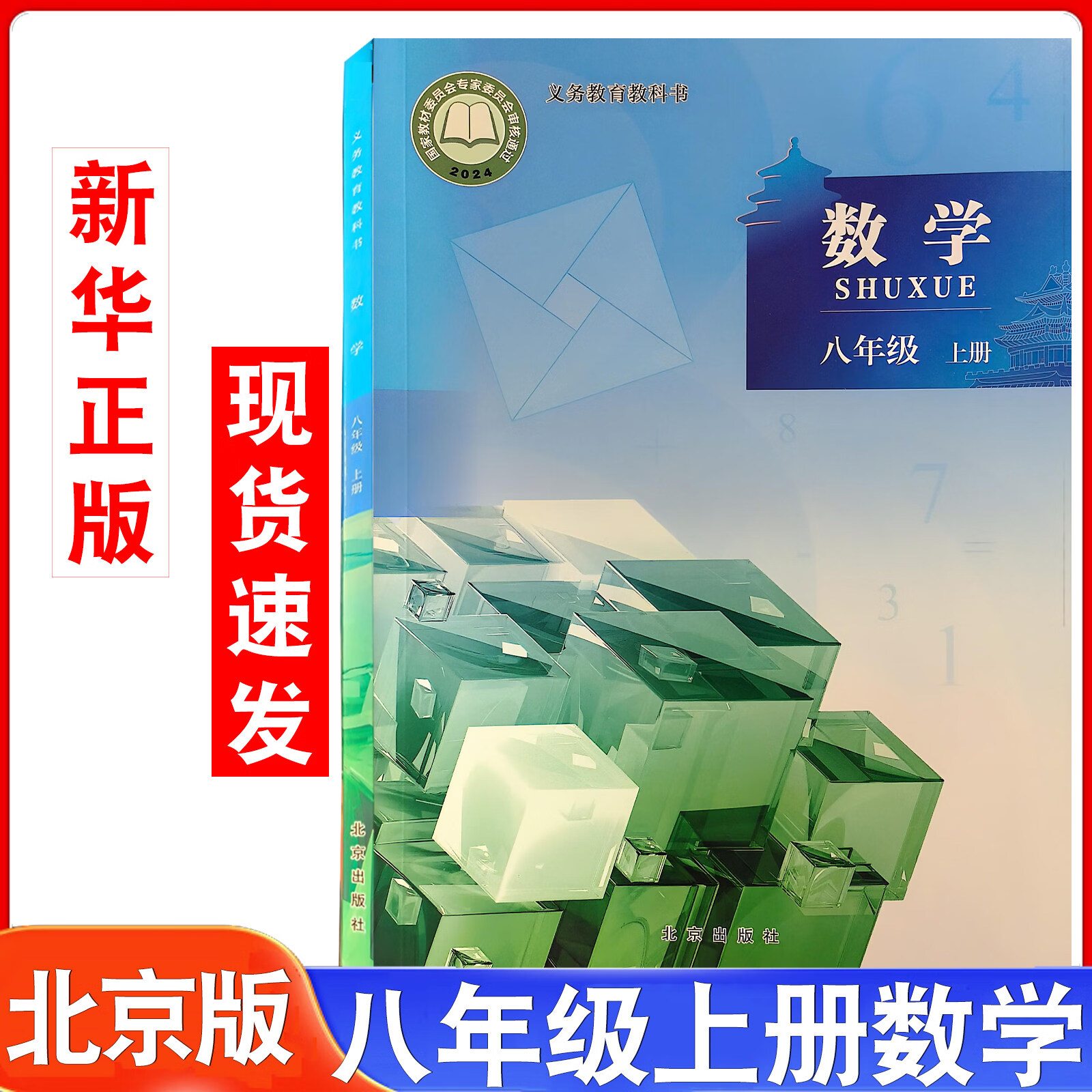 2025新版初中课本数学8年级上册北京课改版八年级数学上册北京版8年级数学上册初2二上学期数学书北京出版社中学教材教科书 北京版八上数学