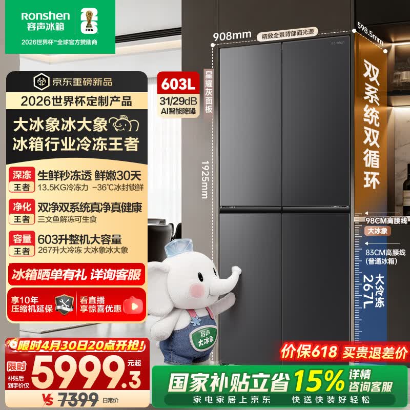 容声大冰象603L十字门冰箱双系统超薄嵌入式一级能效风冷无霜国家补贴世界杯定制 BCD-603Q50CZLBD 星耀灰