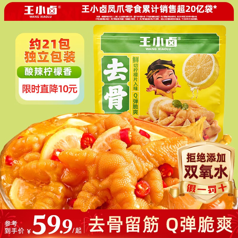 王小卤柠檬去骨凤爪无骨脱骨鸡爪休闲解馋小零食开袋即食独立包装518g