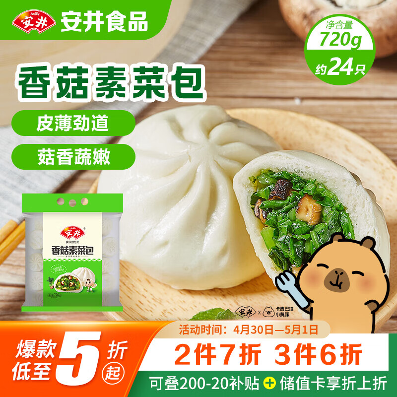 安井香菇素菜包 720g/袋 约24个 家庭装包子面点 速冻早餐半成品