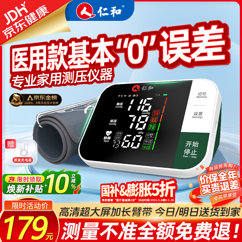 仁和【医用级】血压计血压仪家用测量仪医用高精准高血压电子血压计 【新升级超大屏】（加长臂带更舒适）RH-4B 京东折扣/优惠券