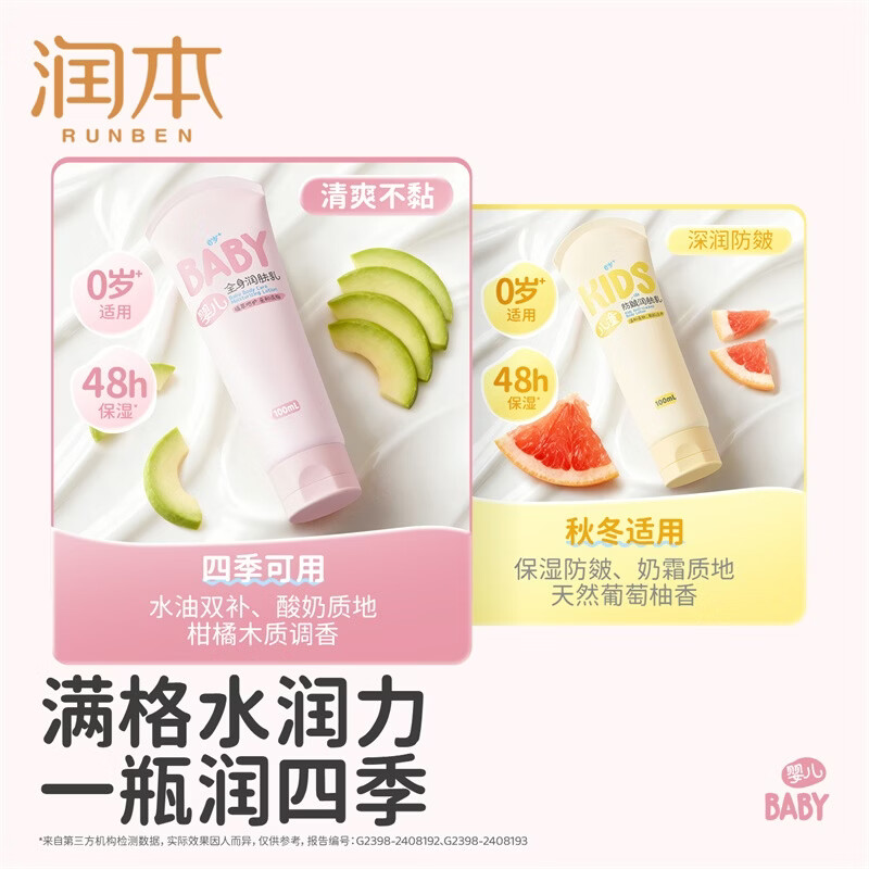 润本(RUNBEN)儿童身体乳干燥保湿滋润春夏润肤乳婴儿全身专用新生宝宝润肤舒缓 【畅销热卖】全身润肤乳100ml