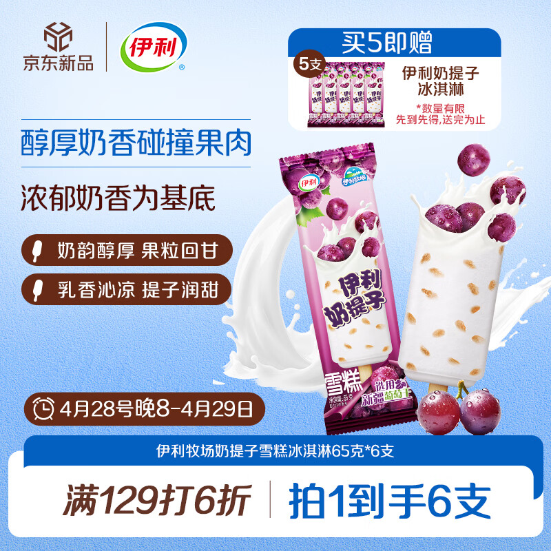 伊利牧场奶提子雪糕冰淇淋（65克*6支）