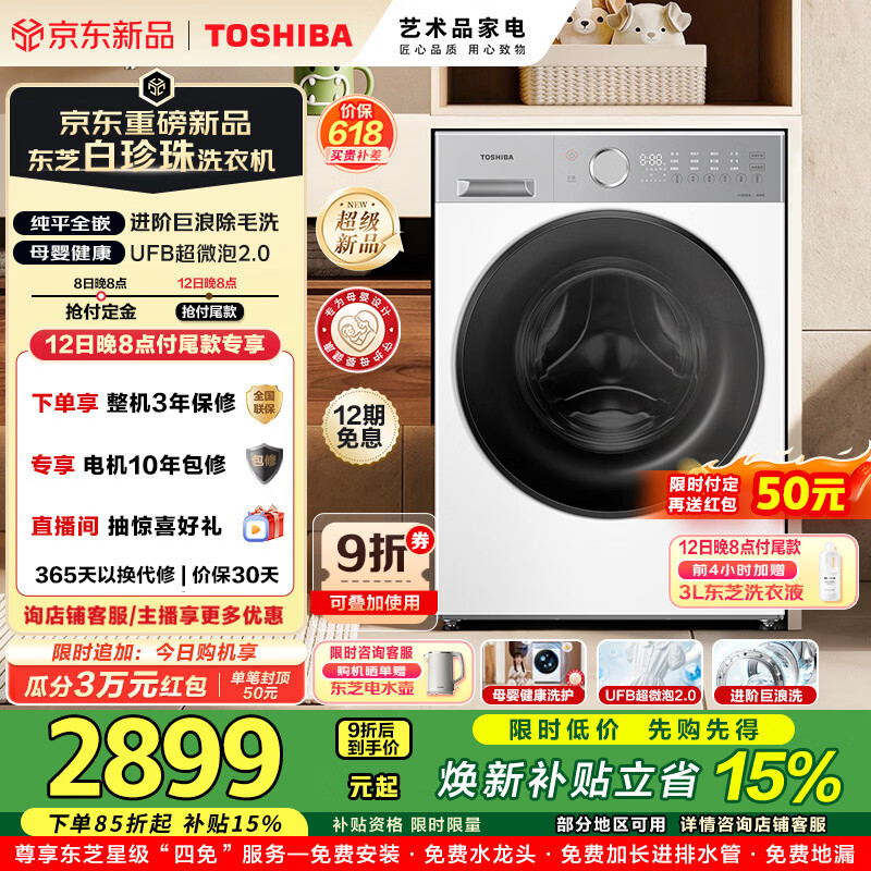 东芝（TOSHIBA）白珍珠滚筒洗衣机全自动10KG大容量UFB超微泡2.0除毛除菌除螨DG-10T16BW纯平全嵌
