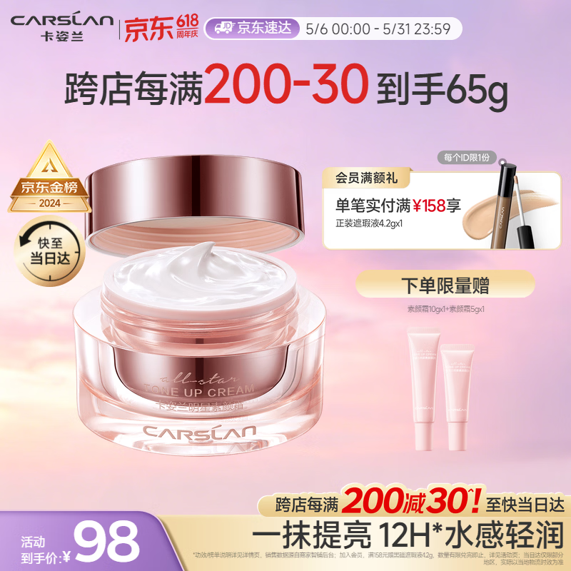 卡姿兰（Carslan）明星素颜霜懒人面霜妆前补水隔离保湿提亮遮瑕裸妆经典版50g 母亲