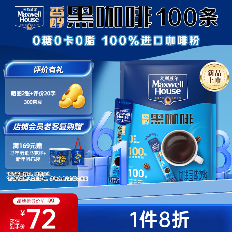 麦斯威尔（Maxwell House）香醇黑咖啡粉1.8g*100条  0糖0脂0卡 速溶冰美式冷萃拿铁健身提神