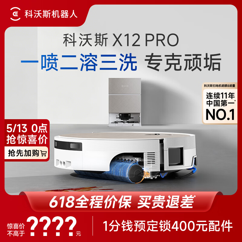 科沃斯X12 PRO扫地机器人【保价618】扫拖洗烘一体自动清洗自动集尘灵渍喷溶滚筒洗地扫地机器人