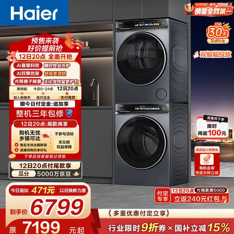 海尔（Haier）年度机皇 云溪4.0高配款洗烘套装 直驱滚筒洗衣机+双擎热泵烘干机 京东自营 583+583（73K升级款）