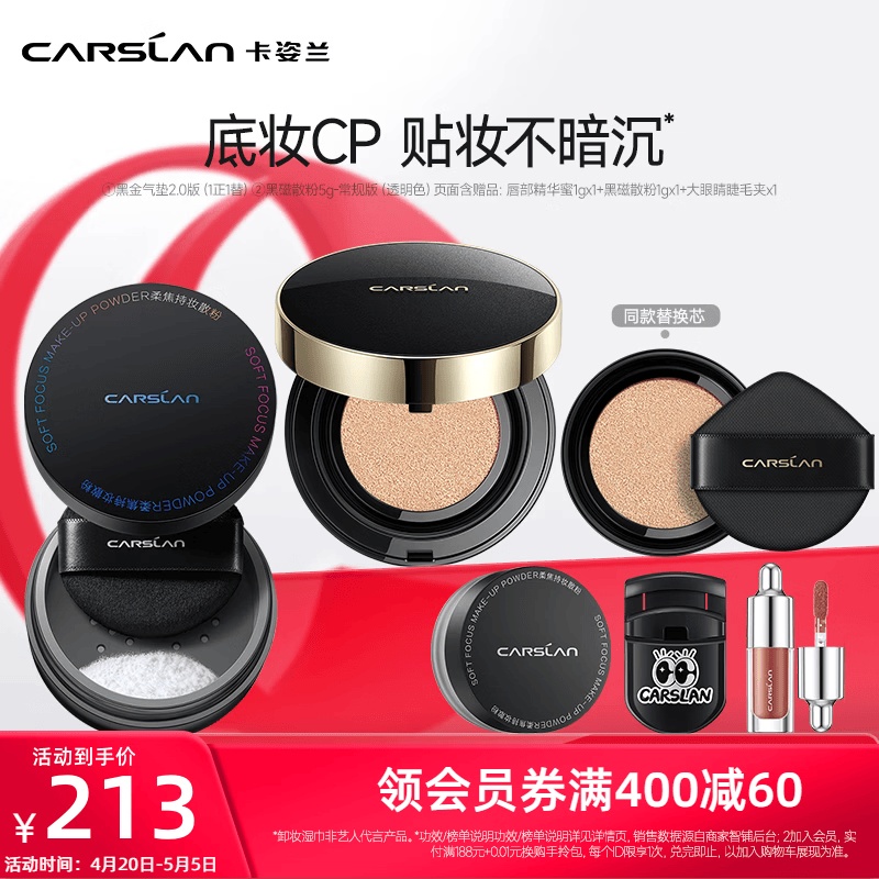 卡姿兰（Carslan）黑磁散粉蜜粉饼黑金气垫控油遮瑕不易脱妆化妆品套装母亲节礼物 黑金气垫01+散粉5g【常规】