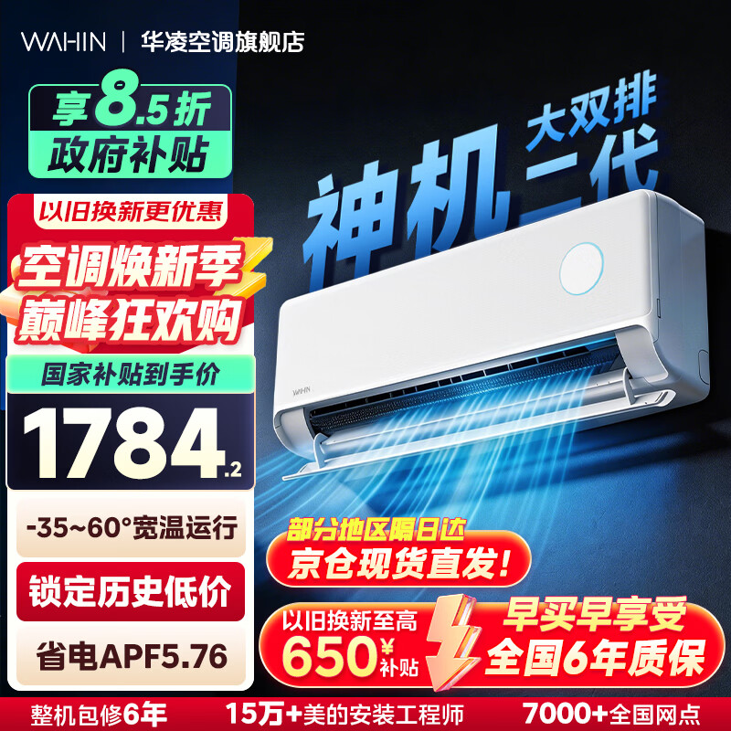 华凌神机二代Pro超一级能效变频冷暖空调挂机 大1.5匹神机二代