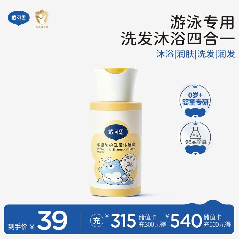 戴·可·思平衡防护洗发沐浴露100ml 游泳专用儿童去氯洗发沐浴露二合一