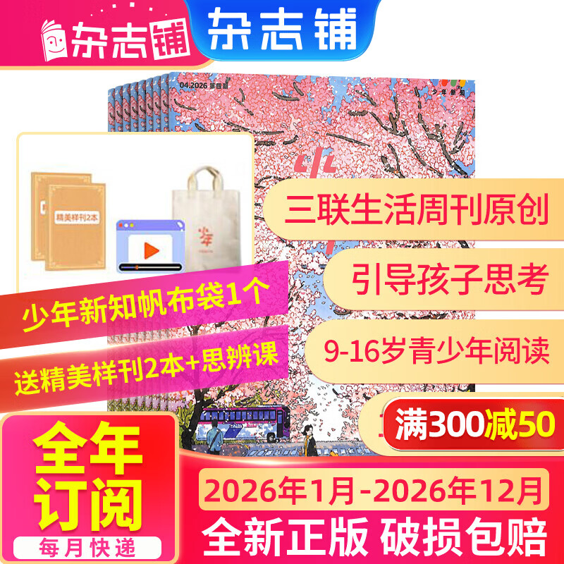 少年新知杂志三联生活周刊青少年版 9-16岁中小学生人文思辨思维 青少年课外阅读书籍 2025年/2026年单本/半年/全年订阅任选杂志铺杂志订阅少儿阅读漫画插画故事正版非过刊 【全年订阅】少年新知2
