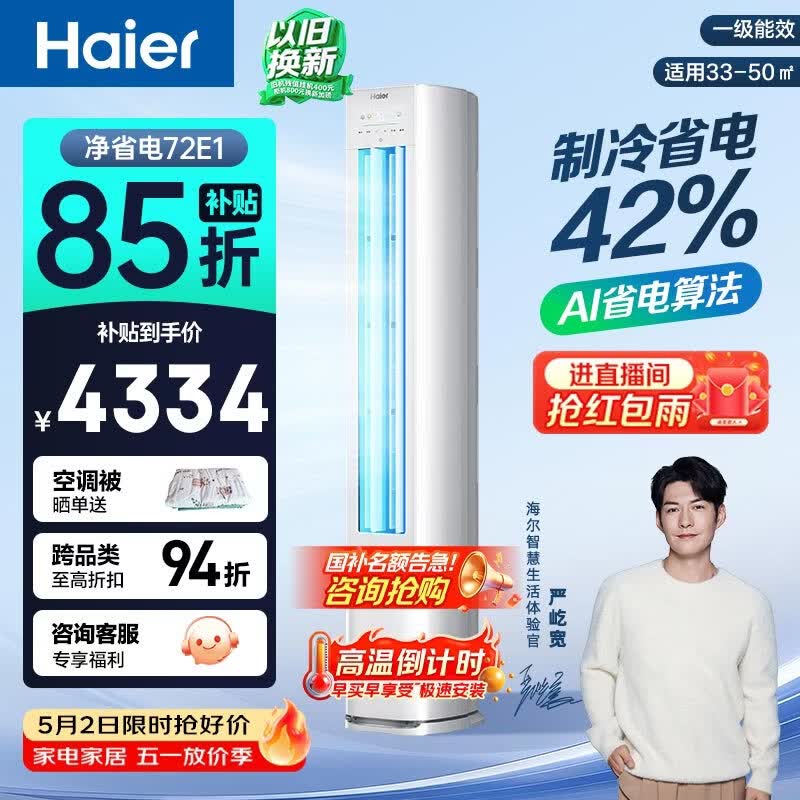 海尔空调 净省电 大3匹柜机 客厅立式 新一级能效变频冷暖 双排纯铜管 国家补贴KFR-72LW/E1-1