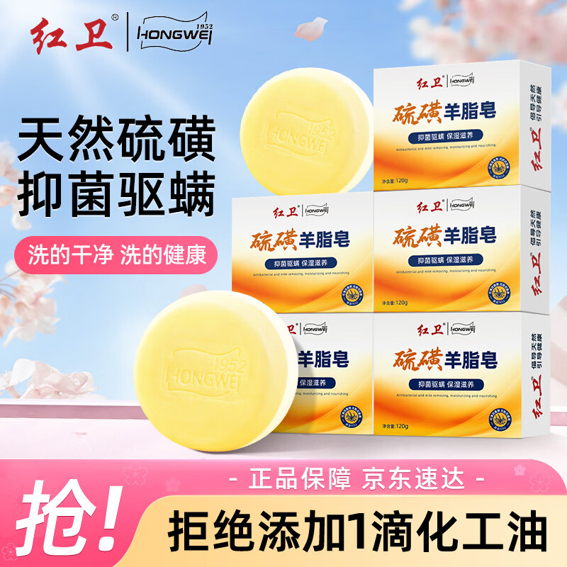 红卫硫磺羊脂皂120g*5块装洗脸洗澡二合一洁面皂抑菌驱螨肥皂