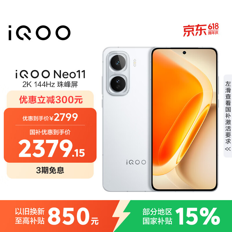 vivo iQOO Neo11 12GB+256GB 驰光白 2K 144Hz珠峰屏 骁龙8至尊版  国家补贴 iqooneo11 学生游戏手机