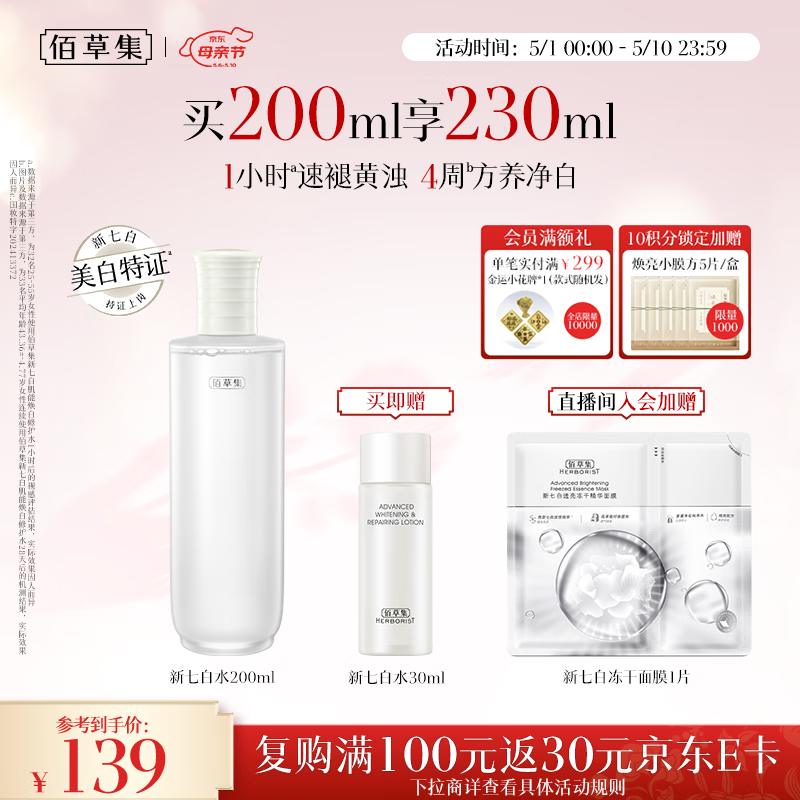 佰草集新七白精华水祛斑美白保湿修护爽肤水水母亲节礼物送妈妈