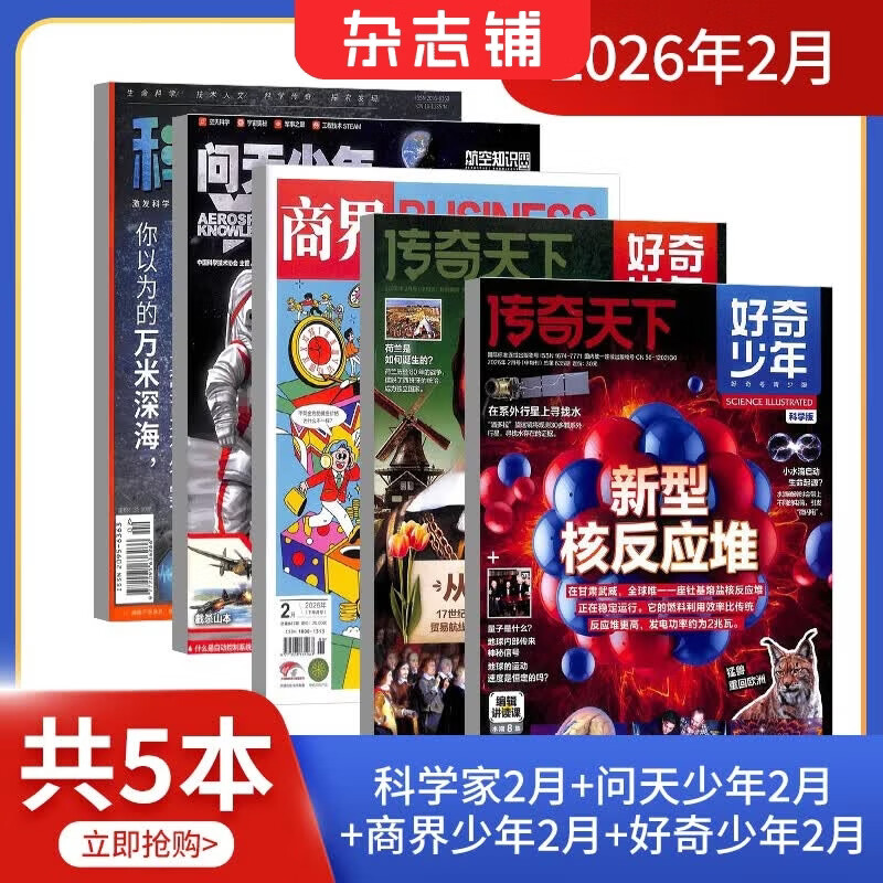 【单期订阅】 万物/好奇号/博物/中国国家地理/问天少年/商界少年/科学家/知识星球 2026年订期规格内选择 组合自选套餐 百科知识中小学生课外阅读青少版科普杂志铺 【2月】科学家+问天少年+商界少