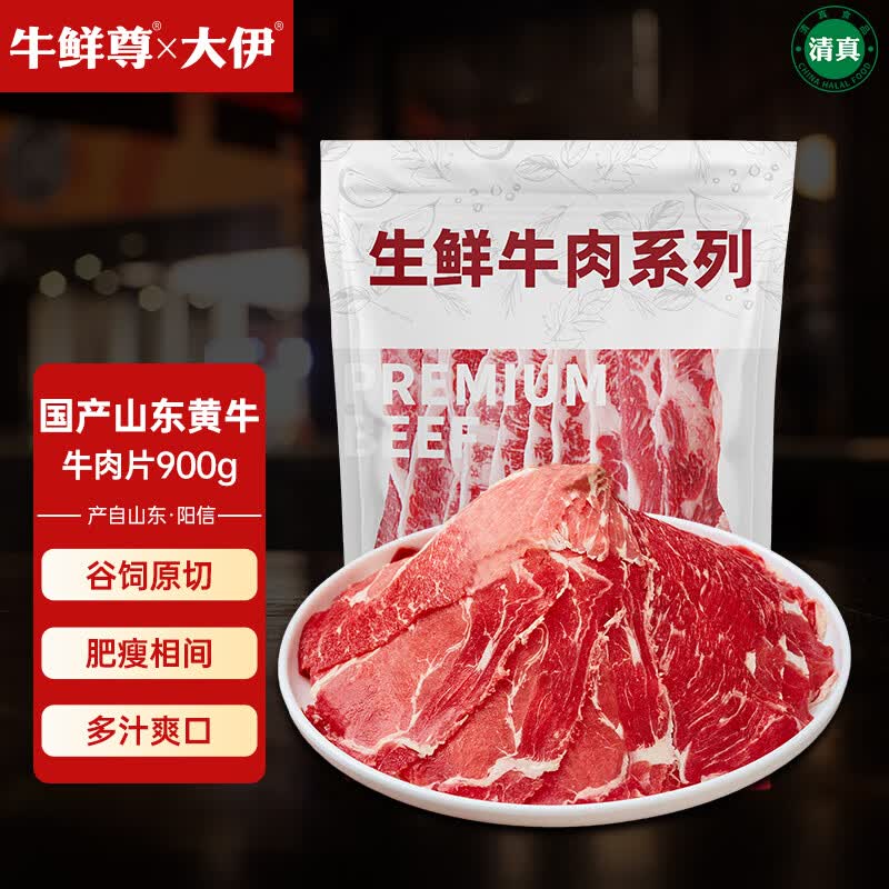 牛鲜尊&amp;大伊 山东黄牛原切牛肉片900g 肥牛卷火锅健身国产牛肉