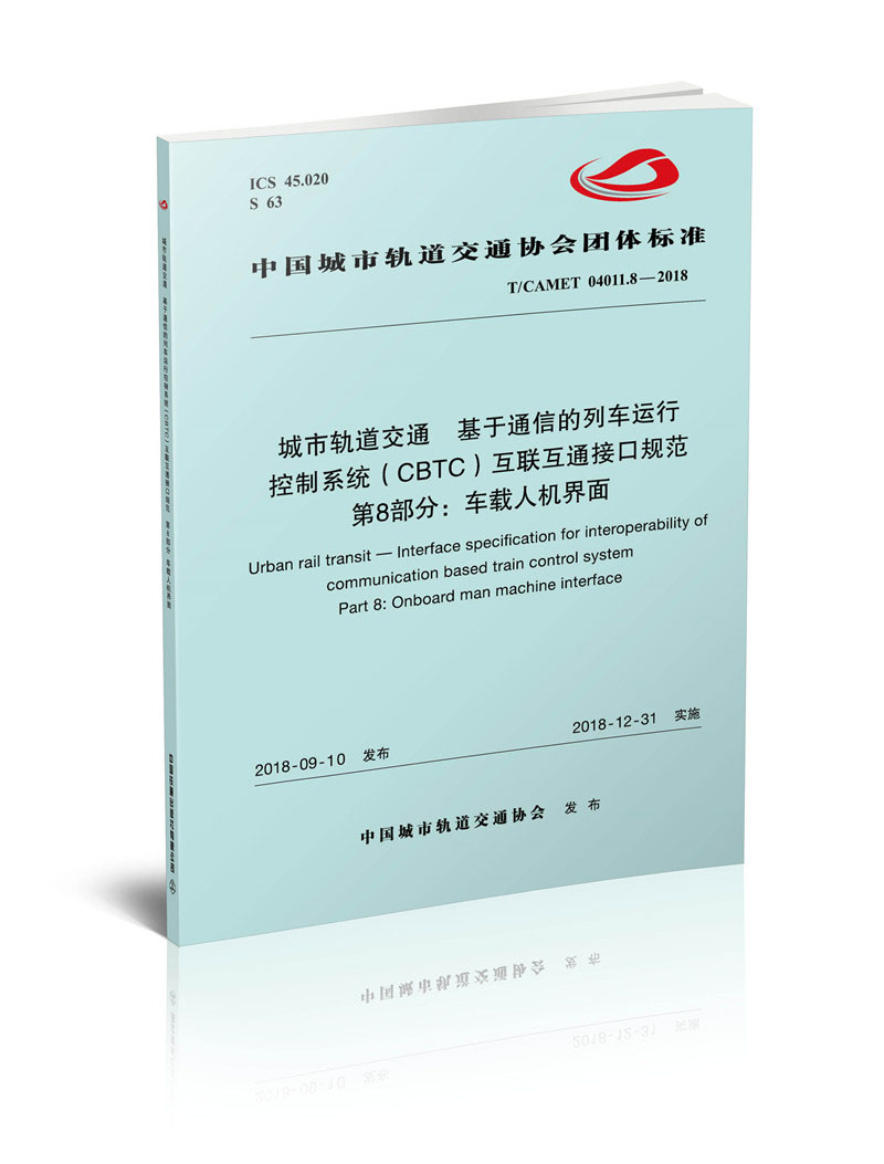 城市轨道交通基于通信的列车运行控制系统（CBTC）互联互通接口规范 第8部分：车载人机界面