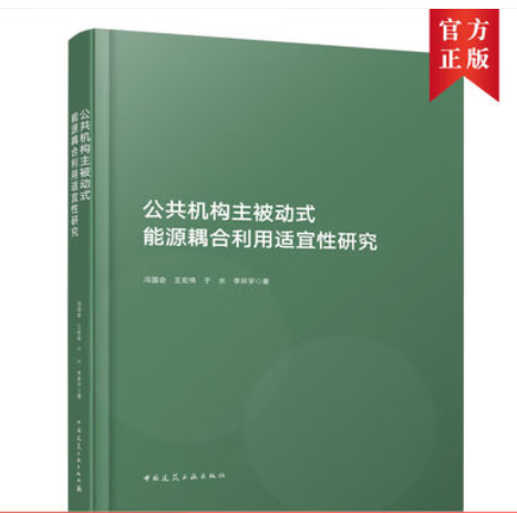 公共机构主被动式能源耦合利用适宜性研究