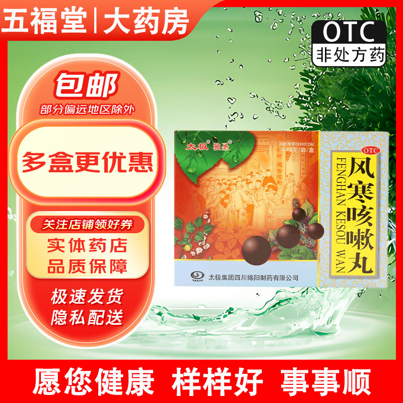 [独圣] 风寒咳嗽丸 6g*10袋/盒  外感风寒头痛鼻塞痰多咳嗽胸闷气喘 1