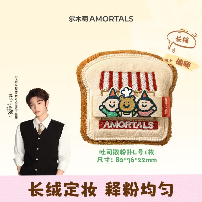 尔木萄（AMORTALS）丁禹兮同款X TUNEE GOODS面包系列 吐司绒绒散粉扑 L号 1枚节日