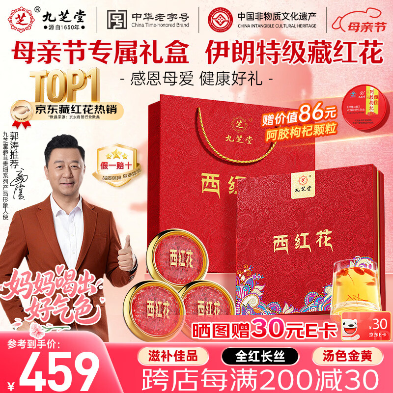 九芝堂藏红花礼盒15g 伊朗进口特级西红花 滋补品送女友长辈母亲节礼物