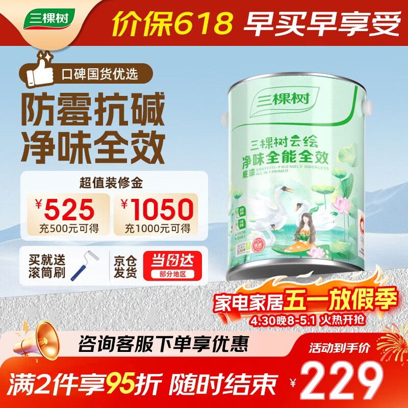 三棵树漆乳胶漆室内底漆云绘净味全能全效底漆油漆涂料墙面漆 5L
