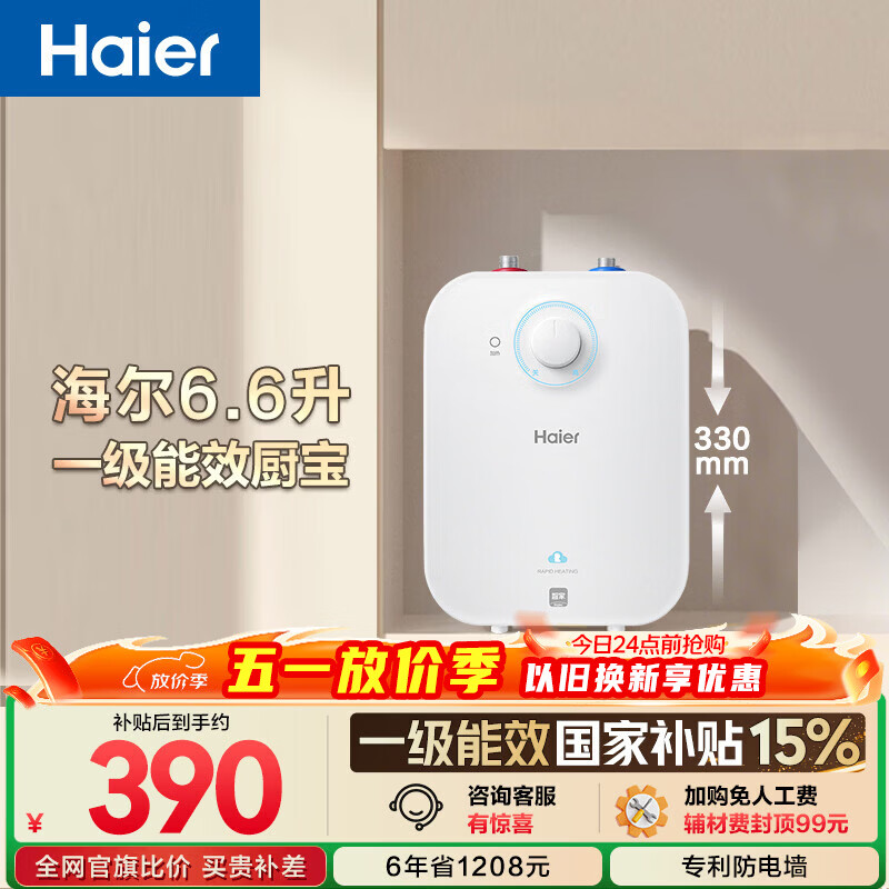 海尔国家补贴6.6升小厨宝电热水器EC6.6FA 一级能效京东自营 2200W速热 家用厨房台下小型储水式热水宝