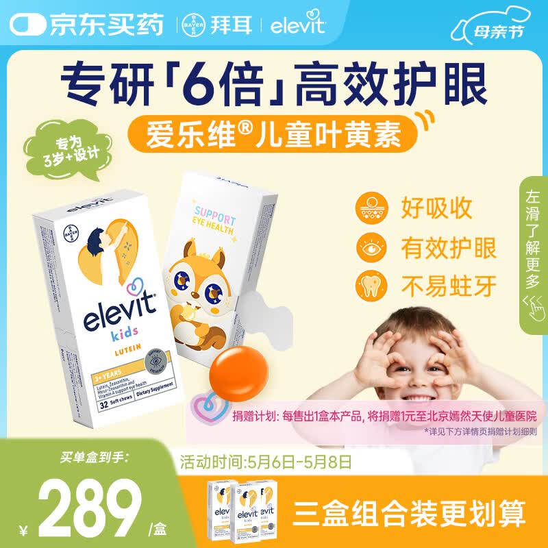 Elevit爱乐维叶黄素儿童护眼酪3-12岁保护视力非叶黄素软糖一月装32粒*1