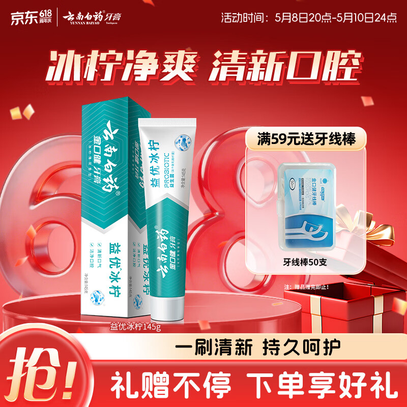 云南白药益生菌系列牙膏维护口腔清新环境清新口气冰柠味牙膏145g