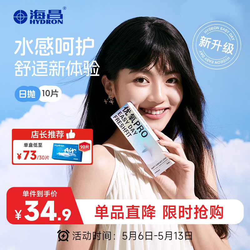 海昌优氧PRO日抛隐形眼镜10片装 透明近视眼镜 裸感水润镜片 500度