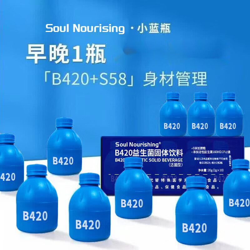 SOUL NOURISHING小蓝瓶B420益生菌即食瘦子菌益生元体重管理 B420小蓝瓶益生菌 10瓶*1盒